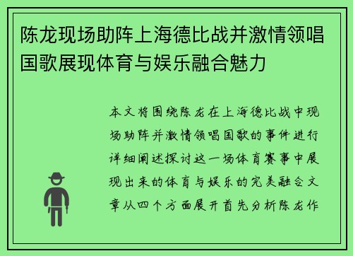 陈龙现场助阵上海德比战并激情领唱国歌展现体育与娱乐融合魅力