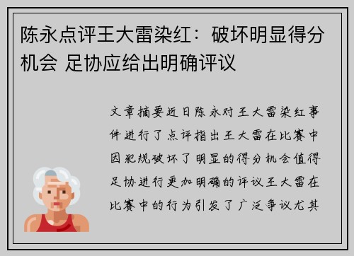 陈永点评王大雷染红：破坏明显得分机会 足协应给出明确评议