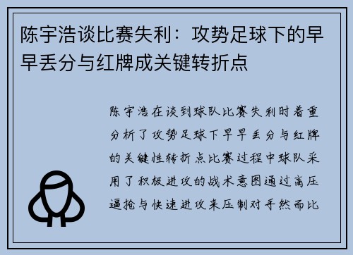 陈宇浩谈比赛失利：攻势足球下的早早丢分与红牌成关键转折点