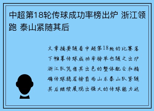 中超第18轮传球成功率榜出炉 浙江领跑 泰山紧随其后