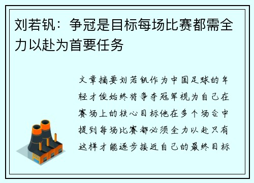 刘若钒：争冠是目标每场比赛都需全力以赴为首要任务