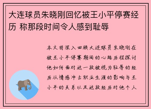 大连球员朱晓刚回忆被王小平停赛经历 称那段时间令人感到耻辱