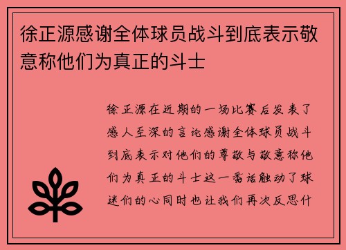 徐正源感谢全体球员战斗到底表示敬意称他们为真正的斗士
