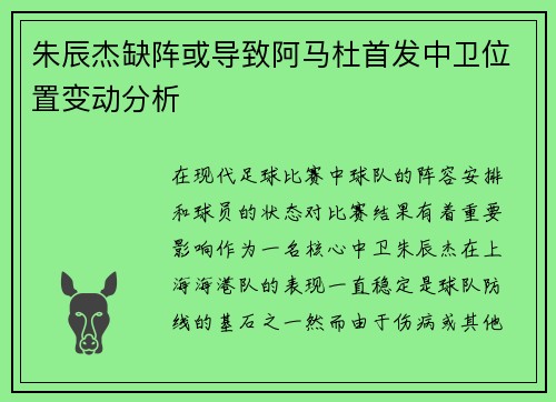 朱辰杰缺阵或导致阿马杜首发中卫位置变动分析