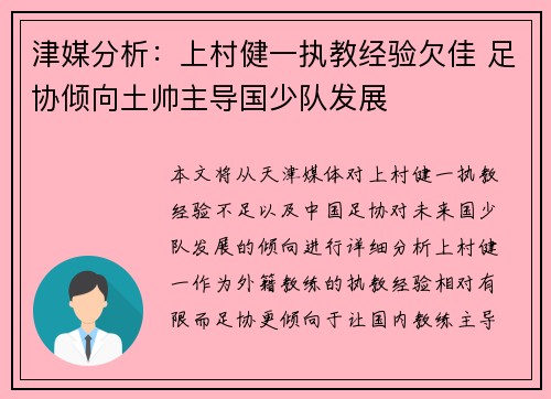 津媒分析：上村健一执教经验欠佳 足协倾向土帅主导国少队发展