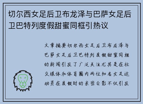 切尔西女足后卫布龙泽与巴萨女足后卫巴特列度假甜蜜同框引热议