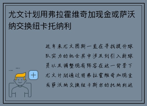 尤文计划用弗拉霍维奇加现金或萨沃纳交换纽卡托纳利