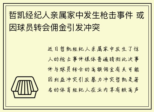 哲凯经纪人亲属家中发生枪击事件 或因球员转会佣金引发冲突