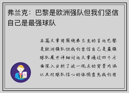 弗兰克：巴黎是欧洲强队但我们坚信自己是最强球队