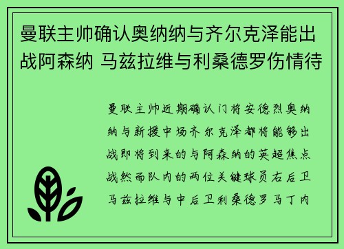 曼联主帅确认奥纳纳与齐尔克泽能出战阿森纳 马兹拉维与利桑德罗伤情待定