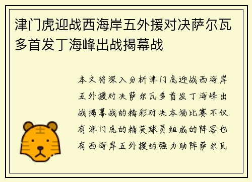 津门虎迎战西海岸五外援对决萨尔瓦多首发丁海峰出战揭幕战
