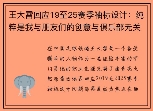 王大雷回应19至25赛季袖标设计：纯粹是我与朋友们的创意与俱乐部无关