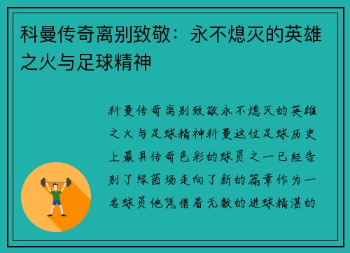 科曼传奇离别致敬：永不熄灭的英雄之火与足球精神