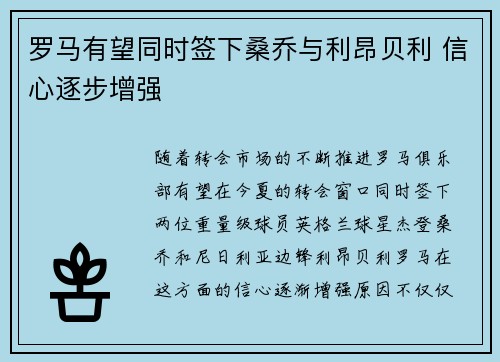 罗马有望同时签下桑乔与利昂贝利 信心逐步增强