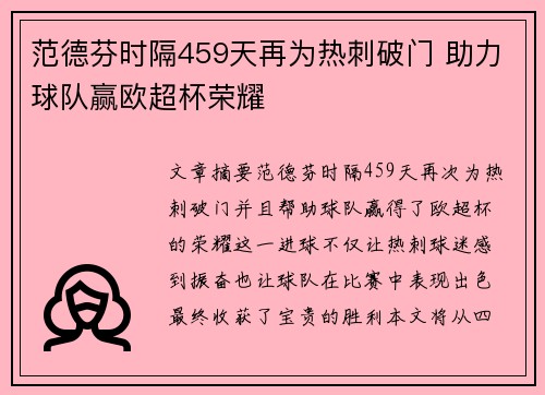 范德芬时隔459天再为热刺破门 助力球队赢欧超杯荣耀