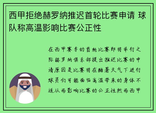 西甲拒绝赫罗纳推迟首轮比赛申请 球队称高温影响比赛公正性