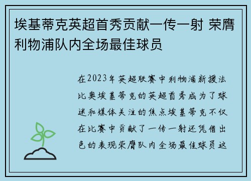 埃基蒂克英超首秀贡献一传一射 荣膺利物浦队内全场最佳球员