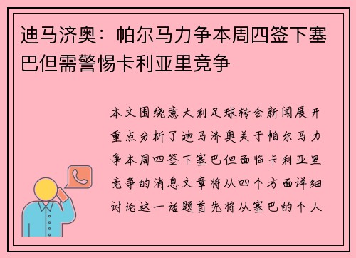 迪马济奥：帕尔马力争本周四签下塞巴但需警惕卡利亚里竞争