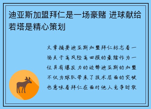 迪亚斯加盟拜仁是一场豪赌 进球献给若塔是精心策划