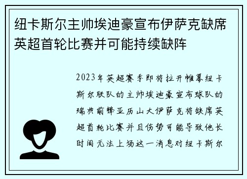 纽卡斯尔主帅埃迪豪宣布伊萨克缺席英超首轮比赛并可能持续缺阵