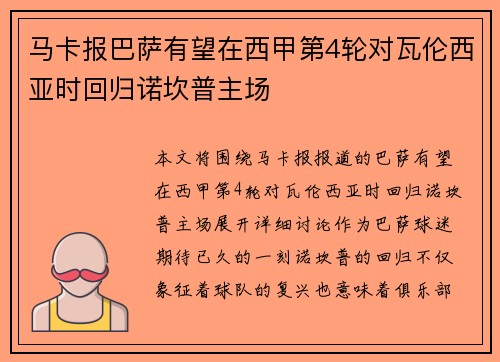 马卡报巴萨有望在西甲第4轮对瓦伦西亚时回归诺坎普主场