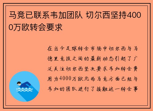 马竞已联系韦加团队 切尔西坚持4000万欧转会要求