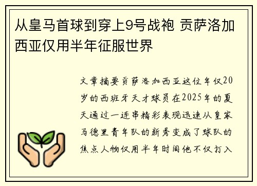 从皇马首球到穿上9号战袍 贡萨洛加西亚仅用半年征服世界