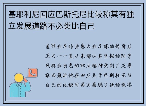基耶利尼回应巴斯托尼比较称其有独立发展道路不必类比自己