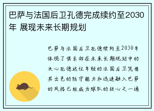 巴萨与法国后卫孔德完成续约至2030年 展现未来长期规划