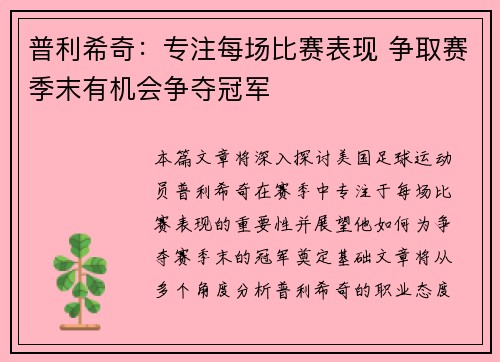 普利希奇：专注每场比赛表现 争取赛季末有机会争夺冠军