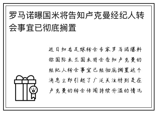 罗马诺曝国米将告知卢克曼经纪人转会事宜已彻底搁置