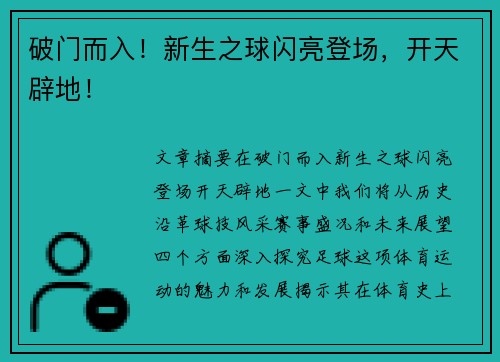破门而入！新生之球闪亮登场，开天辟地！