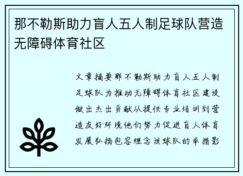 那不勒斯助力盲人五人制足球队营造无障碍体育社区