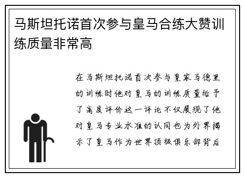 马斯坦托诺首次参与皇马合练大赞训练质量非常高