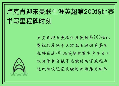 卢克肖迎来曼联生涯英超第200场比赛书写里程碑时刻