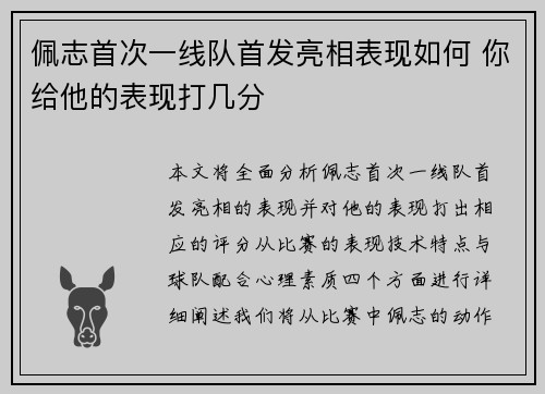 佩志首次一线队首发亮相表现如何 你给他的表现打几分