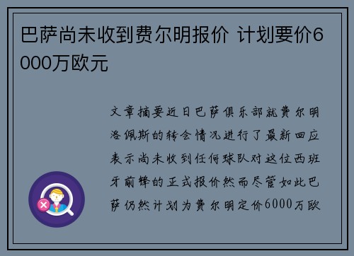 巴萨尚未收到费尔明报价 计划要价6000万欧元