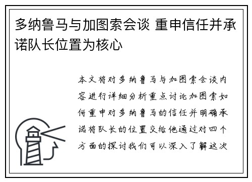 多纳鲁马与加图索会谈 重申信任并承诺队长位置为核心