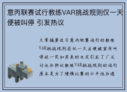 意丙联赛试行教练VAR挑战规则仅一天便被叫停 引发热议