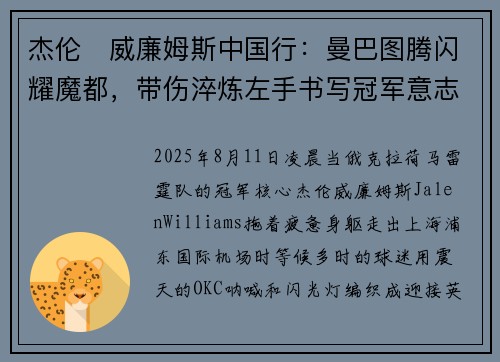 杰伦・威廉姆斯中国行：曼巴图腾闪耀魔都，带伤淬炼左手书写冠军意志