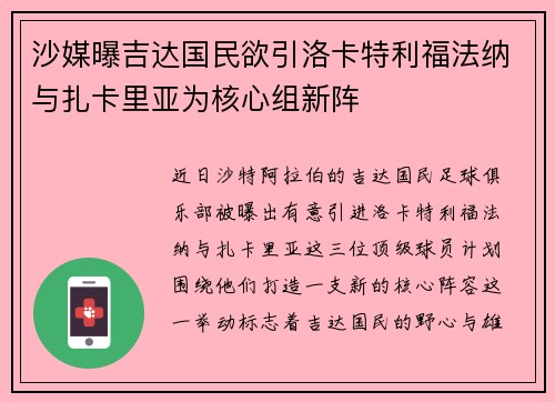 沙媒曝吉达国民欲引洛卡特利福法纳与扎卡里亚为核心组新阵