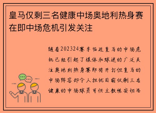 皇马仅剩三名健康中场奥地利热身赛在即中场危机引发关注