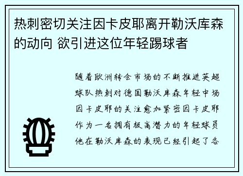 热刺密切关注因卡皮耶离开勒沃库森的动向 欲引进这位年轻踢球者
