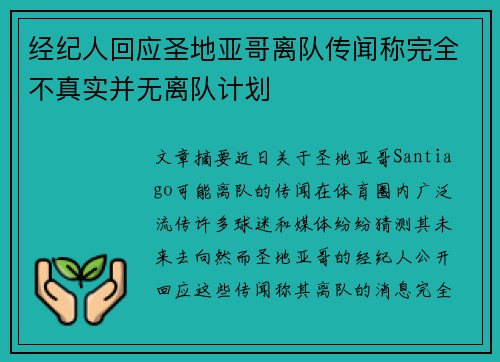 经纪人回应圣地亚哥离队传闻称完全不真实并无离队计划