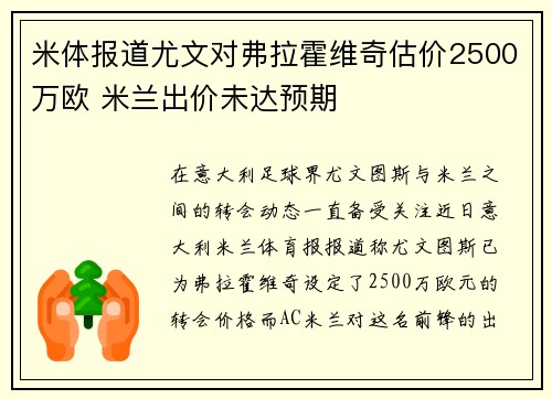 米体报道尤文对弗拉霍维奇估价2500万欧 米兰出价未达预期