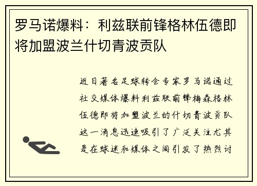 罗马诺爆料：利兹联前锋格林伍德即将加盟波兰什切青波贡队