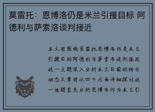 莫雷托：恩博洛仍是米兰引援目标 阿德利与萨索洛谈判接近