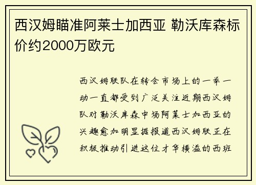 西汉姆瞄准阿莱士加西亚 勒沃库森标价约2000万欧元