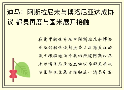 迪马：阿斯拉尼未与博洛尼亚达成协议 都灵再度与国米展开接触