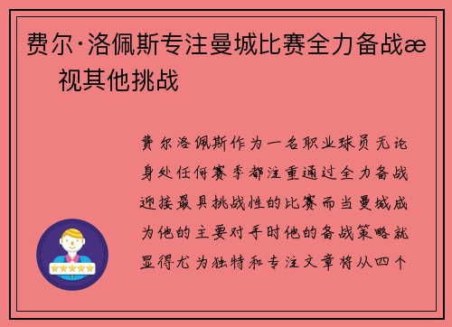 费尔·洛佩斯专注曼城比赛全力备战无视其他挑战